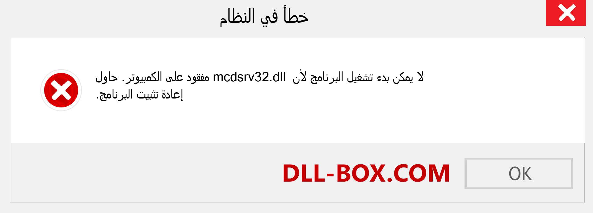 ملف mcdsrv32.dll مفقود ؟. التنزيل لنظام التشغيل Windows 7 و 8 و 10 - إصلاح خطأ mcdsrv32 dll المفقود على Windows والصور والصور