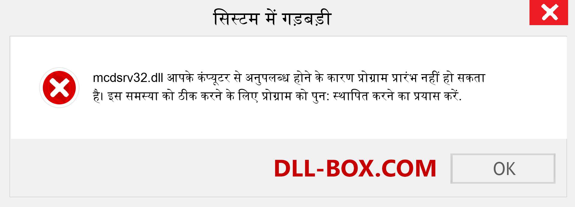 mcdsrv32.dll फ़ाइल गुम है?. विंडोज 7, 8, 10 के लिए डाउनलोड करें - विंडोज, फोटो, इमेज पर mcdsrv32 dll मिसिंग एरर को ठीक करें