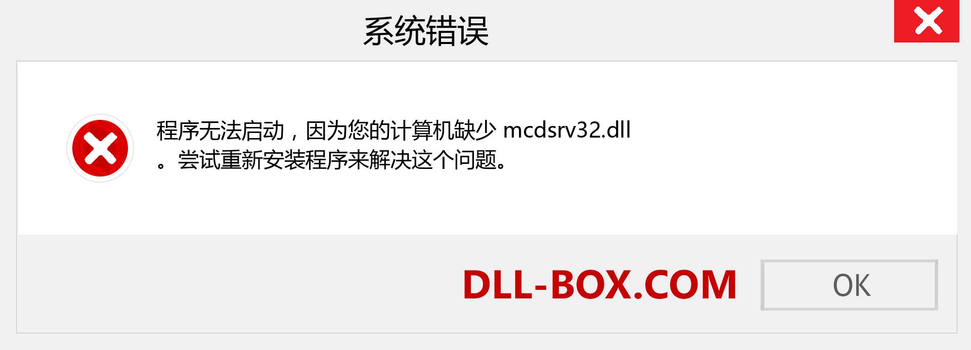 mcdsrv32.dll 文件丢失？。 适用于 Windows 7、8、10 的下载 - 修复 Windows、照片、图像上的 mcdsrv32 dll 丢失错误
